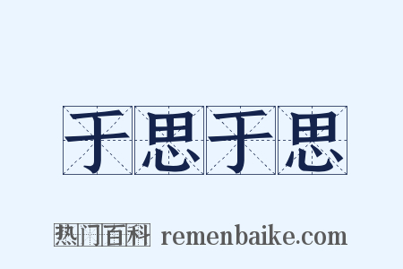 于思于思是什么意思的图片